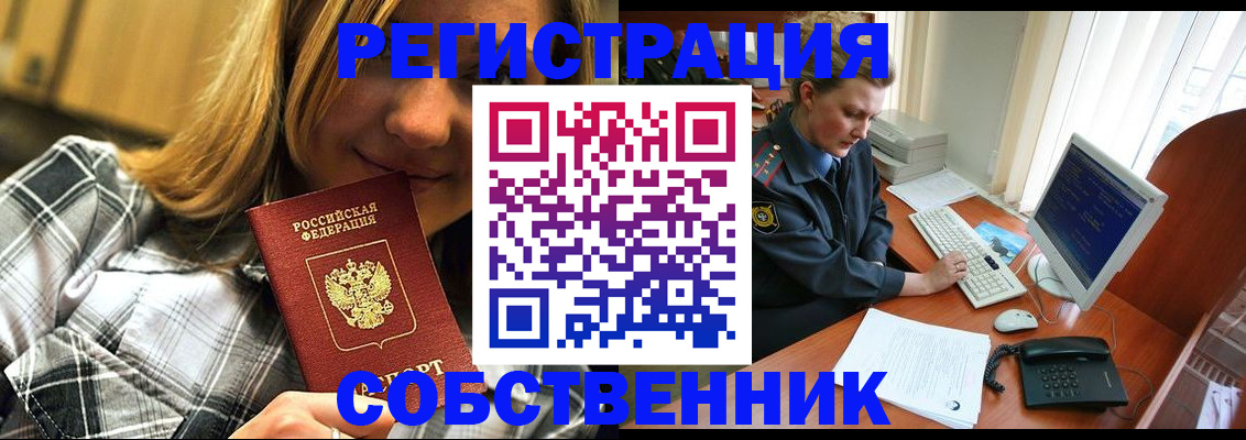 временная регистрация собственник в Архангельске